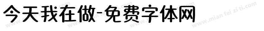 今天我在做字体转换