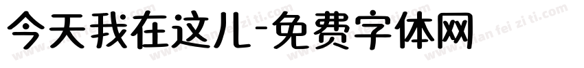 今天我在这儿字体转换