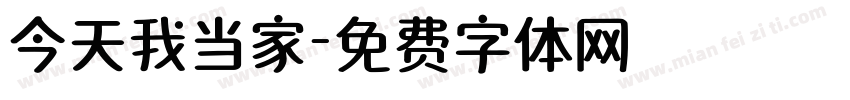 今天我当家字体转换