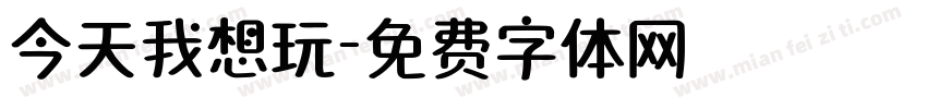 今天我想玩字体转换