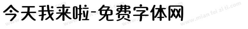 今天我来啦字体转换