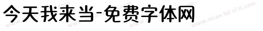 今天我来当字体转换