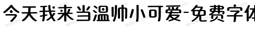 今天我来当温帅小可爱字体转换