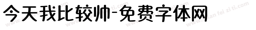 今天我比较帅字体转换