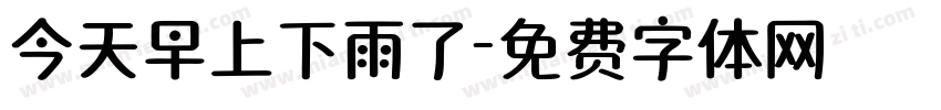 今天早上下雨了字体转换