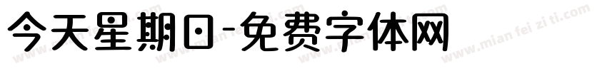 今天星期日字体转换