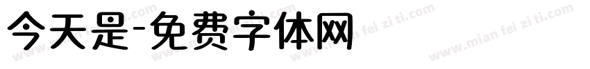 今天是字体转换