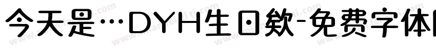 今天是…DYH生日欸字体转换