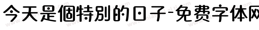 今天是個特別的日子字体转换