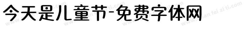 今天是儿童节字体转换