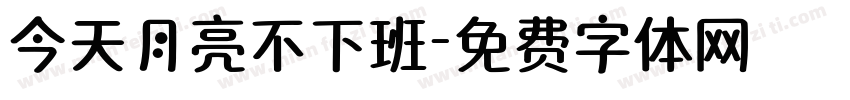 今天月亮不下班字体转换