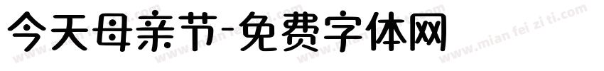 今天母亲节字体转换