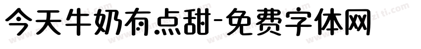 今天牛奶有点甜字体转换