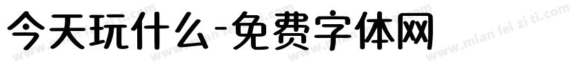 今天玩什么字体转换
