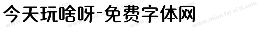 今天玩啥呀字体转换