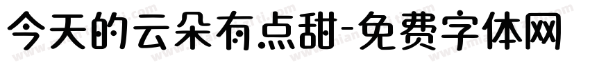 今天的云朵有点甜字体转换