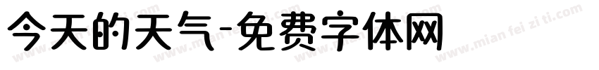 今天的天气字体转换