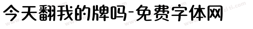 今天翻我的牌吗字体转换