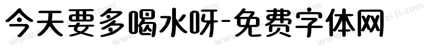 今天要多喝水呀字体转换