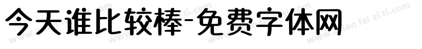 今天谁比较棒字体转换