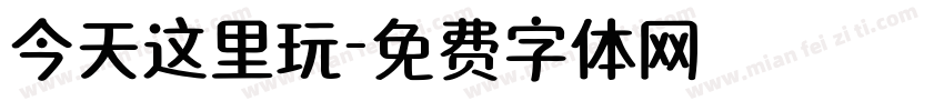 今天这里玩字体转换