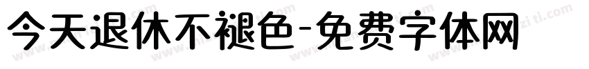 今天退休不褪色字体转换