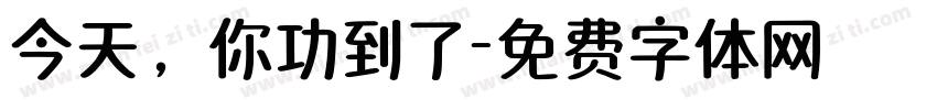 今天，你功到了字体转换