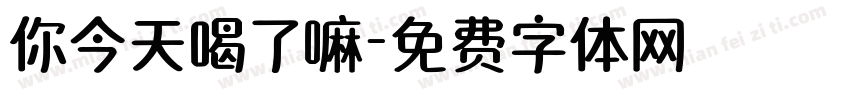 你今天喝了嘛字体转换