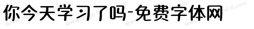 你今天学习了吗字体转换