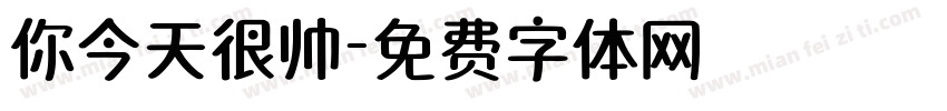 你今天很帅字体转换