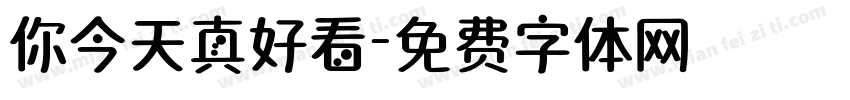 你今天真好看字体转换
