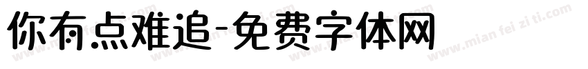 你有点难追字体转换