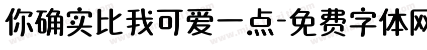 你确实比我可爱一点字体转换
