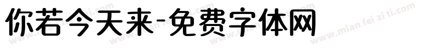你若今天来字体转换