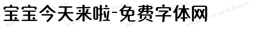 宝宝今天来啦字体转换