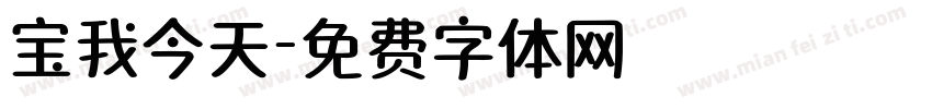 宝我今天字体转换