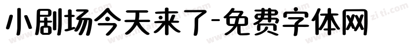 小剧场今天来了字体转换