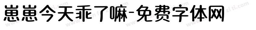 崽崽今天乖了嘛字体转换