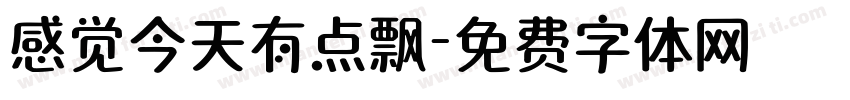 感觉今天有点飘字体转换