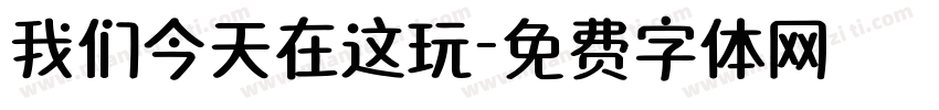 我们今天在这玩字体转换