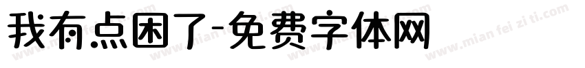 我有点困了字体转换