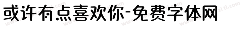 或许有点喜欢你字体转换