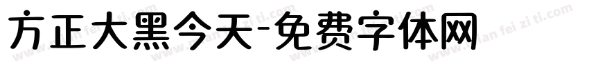 方正大黑今天字体转换