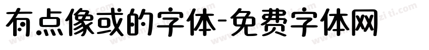 有点像或的字体字体转换