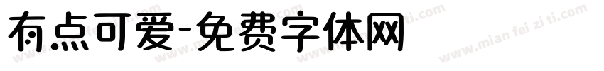 有点可爱字体转换