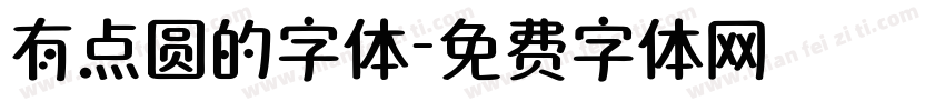 有点圆的字体字体转换