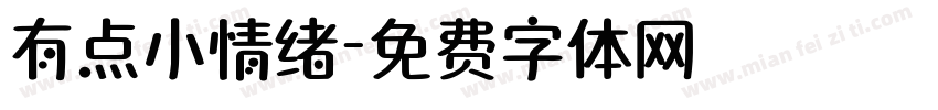 有点小情绪字体转换