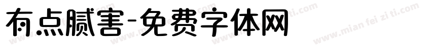 有点腻害字体转换