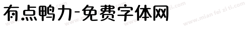 有点鸭力字体转换