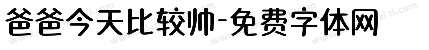 爸爸今天比较帅字体转换